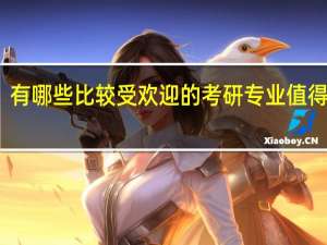 有哪些比较受欢迎的考研专业值得推荐