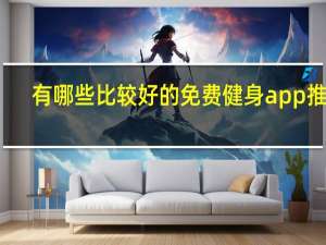 有哪些比较好的免费健身app推荐