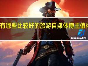 有哪些比较好的旅游自媒体博主值得推荐