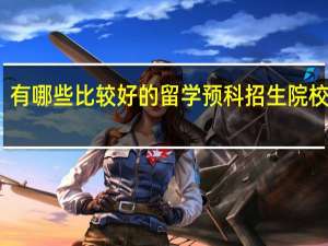 有哪些比较好的留学预科招生院校推荐