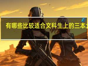 有哪些比较适合文科生上的三本大学？