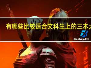 有哪些比较适合文科生上的三本大学