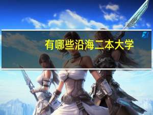 有哪些沿海二本大学