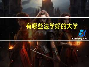 有哪些法学好的大学