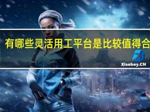 有哪些灵活用工平台是比较值得合作的