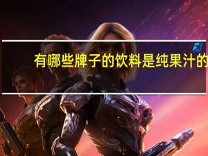 有哪些牌子的饮料是纯果汁的