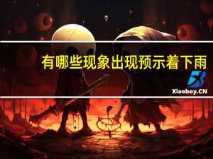 有哪些现象出现预示着下雨