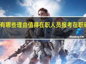 有哪些理由值得在职人员报考在职研究生