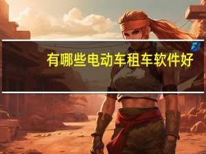 有哪些电动车租车软件好