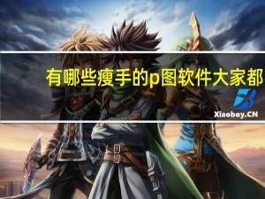 有哪些瘦手的p图软件 大家都用些什么软件拍照P图