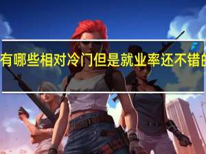 有哪些相对冷门但是就业率还不错的专业