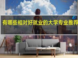 有哪些相对好就业的大学专业推荐就读