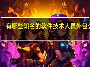 有哪些知名的软件技术人员外包公司