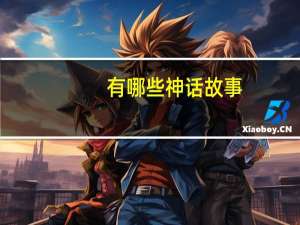 有哪些神话故事