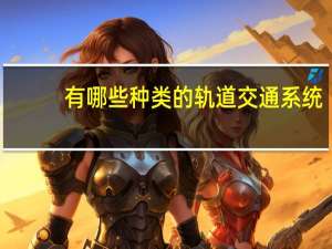 有哪些种类的轨道交通系统