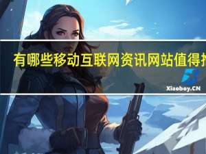 有哪些移动互联网资讯网站值得推荐