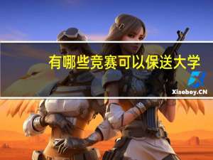 有哪些竞赛可以保送大学