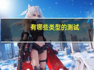 有哪些类型的测试