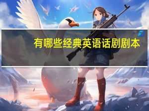 有哪些经典英语话剧剧本
