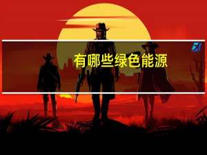 有哪些绿色能源