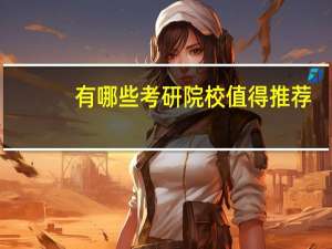 有哪些考研院校值得推荐