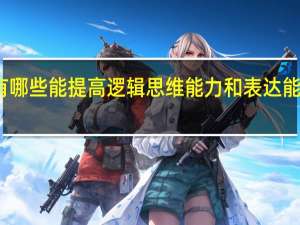 有哪些能提高逻辑思维能力和表达能力的书