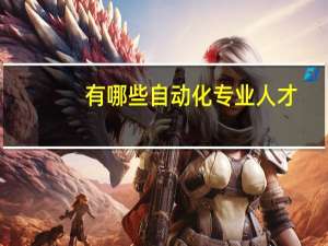有哪些自动化专业人才