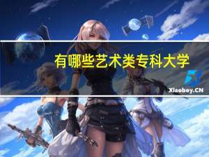 有哪些艺术类专科大学