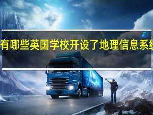 有哪些英国学校开设了地理信息系统专业