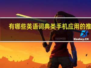 有哪些英语词典类手机应用的推荐