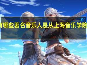有哪些著名音乐人是从上海音乐学院毕业的