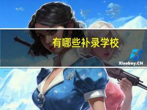 有哪些补录学校