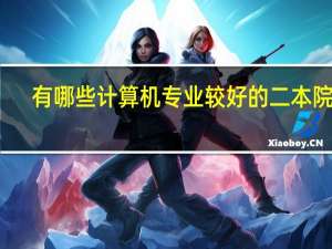 有哪些计算机专业较好的二本院校