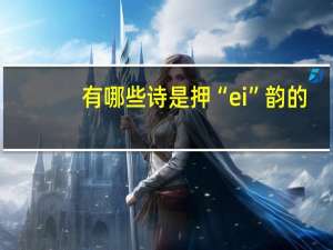 有哪些诗是押“ei”韵的