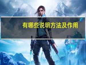 有哪些说明方法及作用（有哪些说明方法）