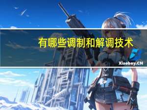 有哪些调制和解调技术