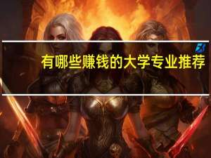 有哪些赚钱的大学专业推荐
