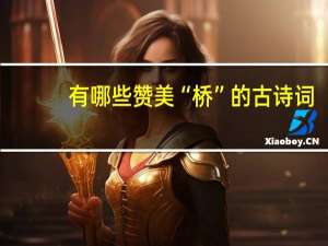 有哪些赞美“桥”的古诗词
