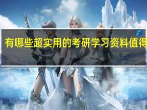 有哪些超实用的考研学习资料值得安利