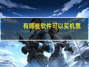 有哪些软件可以买机票