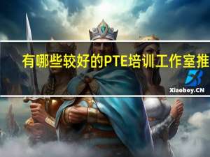 有哪些较好的PTE 培训工作室推荐