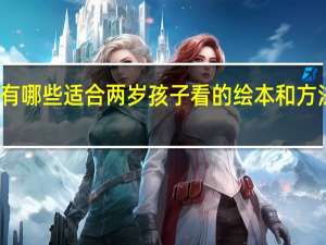 有哪些适合两岁孩子看的绘本和方法推荐