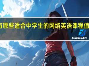 有哪些适合中学生的网络英语课程值得分享