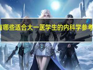 有哪些适合大一医学生的内科学参考书推荐