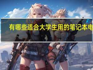 有哪些适合大学生用的笔记本电脑