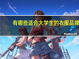 有哪些适合大学生的衣服品牌