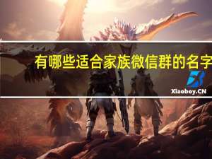有哪些适合家族微信群的名字
