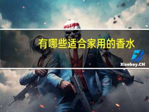有哪些适合家用的香水