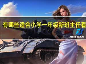 有哪些适合小学一年级新班主任看的书