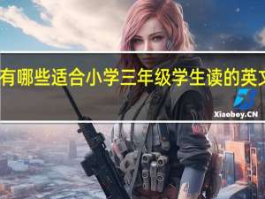 有哪些适合小学三年级学生读的英文绘本